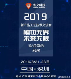 共話創新，攜手未來——宏文科技2019新產品工藝技術交流會誠邀蒞臨